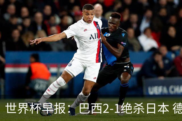 世界杯早报：巴西2-1绝杀日本 德国点球大战遭巴拉圭淘汰