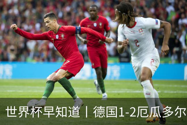 世界杯早知道丨德国1-2厄瓜多尔小组第一晋级 库拉索0-2科特迪瓦