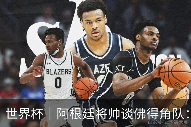 世界杯｜阿根廷将帅谈佛得角队：难缠、强大……