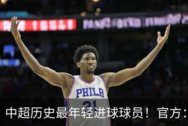 中超历史最年轻进球球员！官方：夏合扎提租借加盟中甲陕西联合