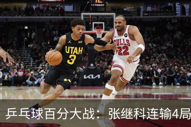 乒乓球百分大战：张继科连输4局，赵子豪立功，奥恰洛夫战队夺冠！曹魏回应退赛！