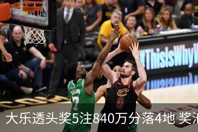 大乐透头奖5注840万分落4地 奖池余额7.56亿