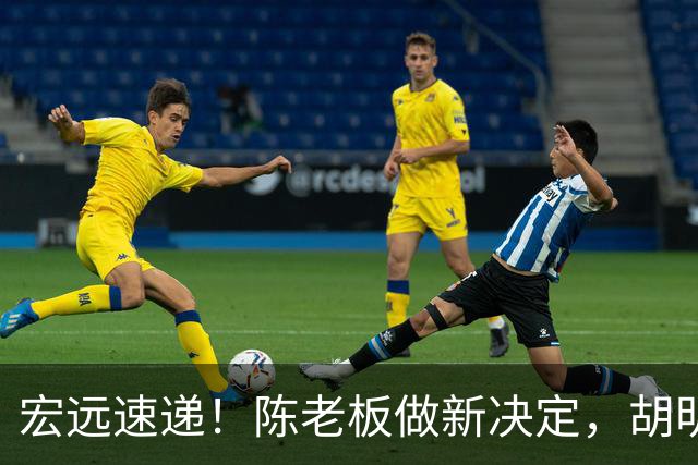 宏远速递！陈老板做新决定，胡明轩深夜发声，广东两小将入选U17国青