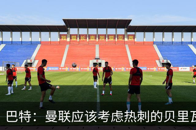 巴特：曼联应该考虑热刺的贝里瓦尔，M费或许更适合去热刺