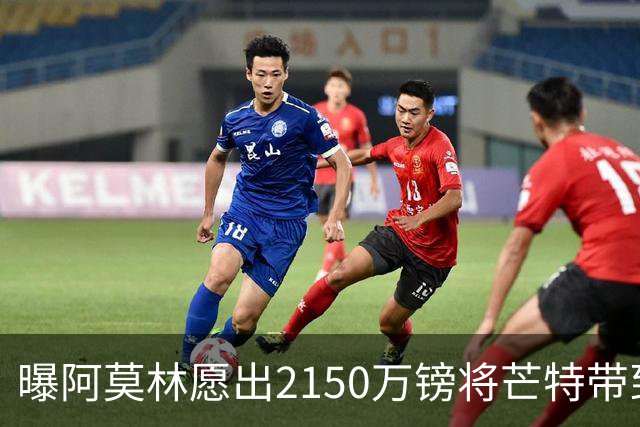 曝阿莫林愿出2150万镑将芒特带到米兰 曼联今夏无意出售