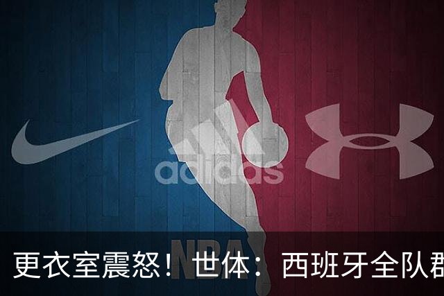 更衣室震怒！世体：西班牙全队群情激愤，痛批乌拉圭粗野犯规
