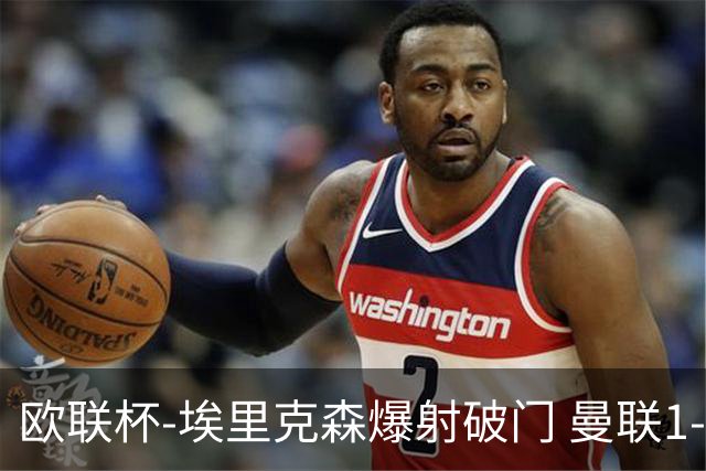 欧联杯-埃里克森爆射破门 曼联1-1战平特温特