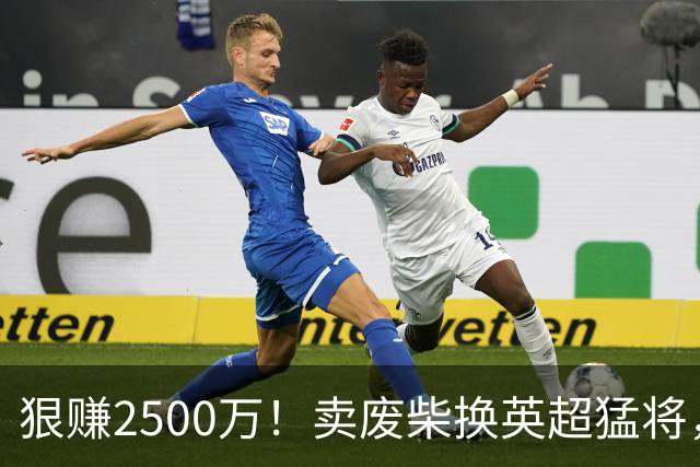 狠赚2500万！卖废柴换英超猛将，国米这波太清醒?