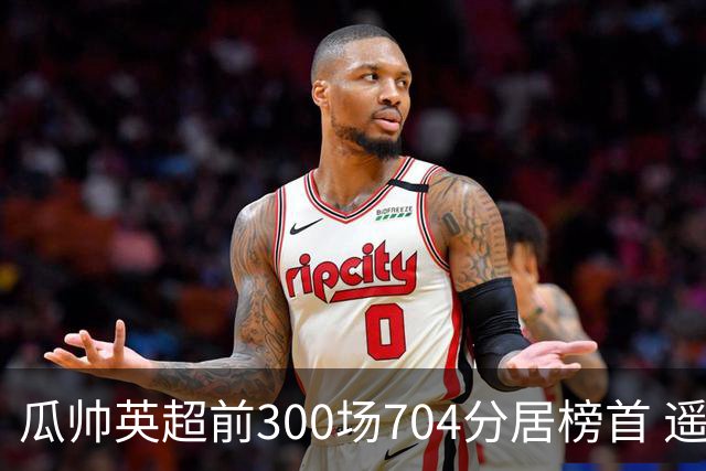 瓜帅英超前300场704分居榜首 遥遥领先第2名穆帅