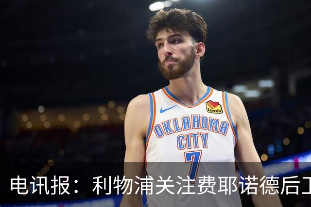 电讯报：利物浦关注费耶诺德后卫海特勒伊达