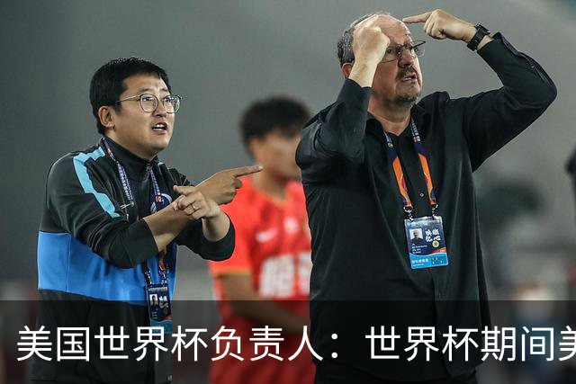 美国世界杯负责人：世界杯期间美国球场附近已发现一千多架无人机
