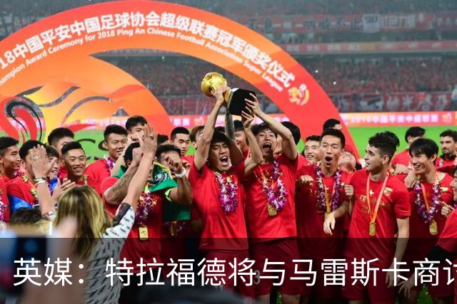 英媒：特拉福德将与马雷斯卡商讨定位，纽卡、尤文等队感兴趣