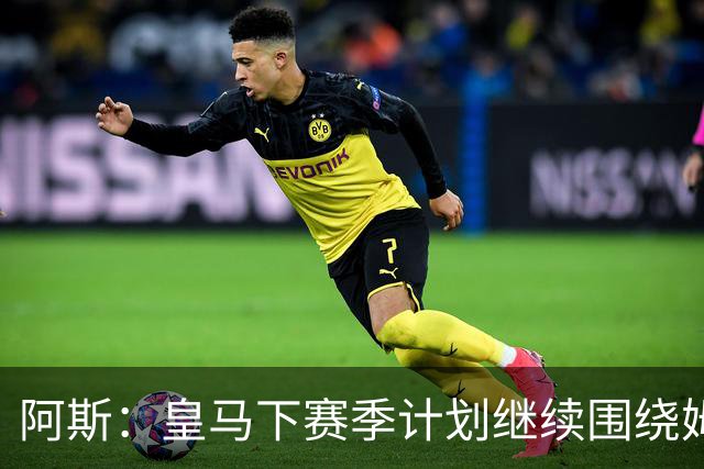 阿斯：皇马下赛季计划继续围绕姆巴佩打造球队，最大化发挥他能力