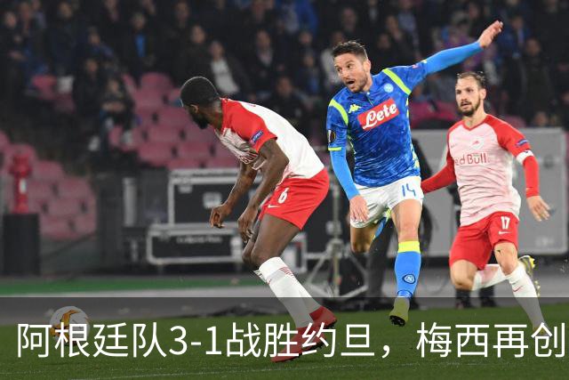 阿根廷队3-1战胜约旦，梅西再创历史，约旦队超越国足