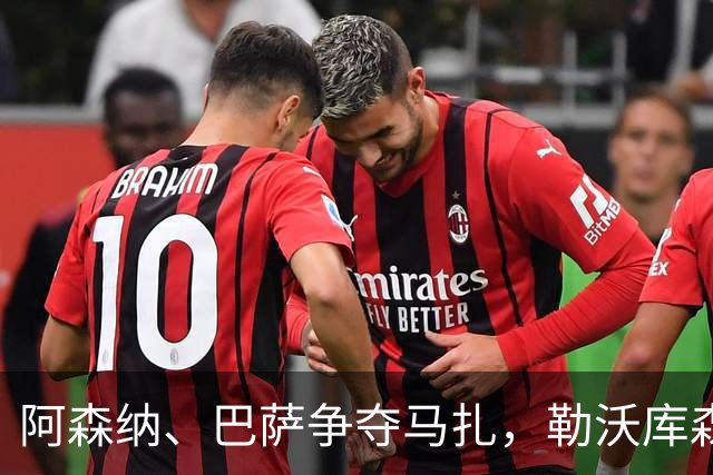 阿森纳、巴萨争夺马扎，勒沃库森为其估价不低于4500万欧