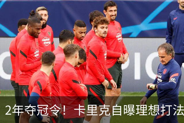 2年夺冠令！卡里克自曝理想打法，曼联争冠乐观背后藏着多少底气？