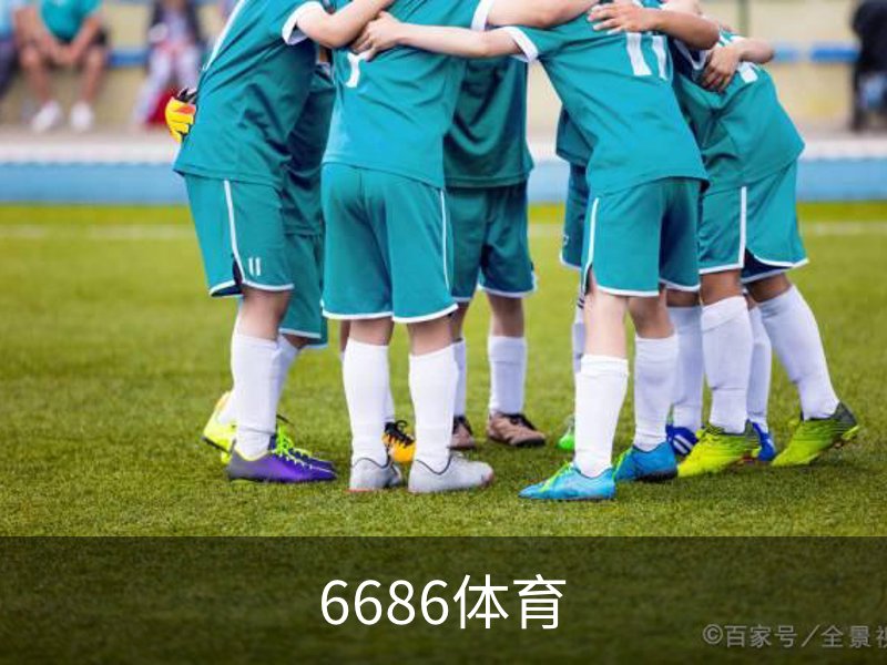 6686体育介绍